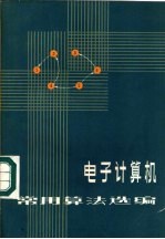 电子计算机常用算法选编
