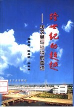 跨世纪的超越 沈文荣与沙钢的奇迹
