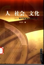 人 社会 文化 时代变革的思想之路