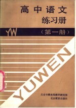 高中语文练习册 第1册