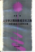 从文学之隅到影视文化之路 文学与影视文化研究文集