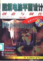 图解电脑平面设计创意与制作
