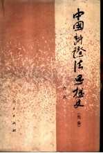 中国辩证法思想史 先秦