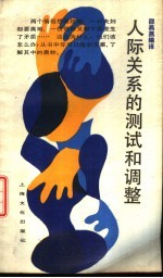 人际关系的测试和调整