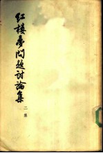 红楼梦问题讨论集 二集