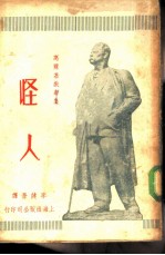 高尔基戏剧集 4 怪人
