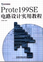 Protel 99 SE电路设计实用教程
