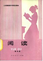 三年制初级中学语文课文 试用本 阅读 第4册