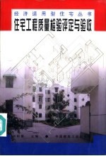 住宅工程质量检验评定与验收