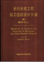 水利水电工程施工组织设计手册 第4卷 辅助企业