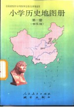 小学历史地图册 第1册