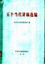 五个当代讲稿选编