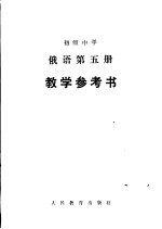 初级中学俄语第5册教学参考书