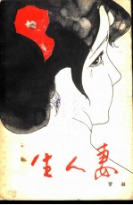 生人妻