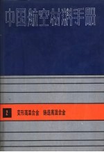 中国航空材料手册 2 变形高温合金、铸造高温合金