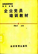 企业党员培训教材