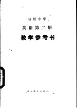 初级中学英语第2册教学参考书
