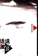 话说做官