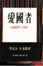 爱国者-谢尔盖耶夫工程师 三幕剧