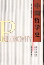 中国哲学史