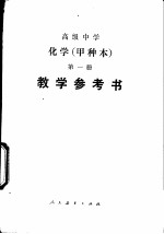高级中学化学(试用) 第1册(甲种本) 教学参考书