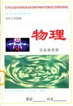 物理实验报告册 初中三年级用
