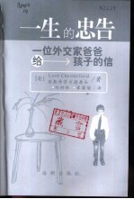 一生的忠告 一位外交家爸爸给孩子的信