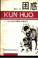 困惑  当代社会问题的伦理思考