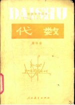 代数 第4册