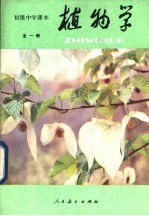 植物学 试用本 全1册