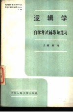 逻辑学自学考试辅导与练习