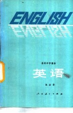高级中学课本英语 第4册