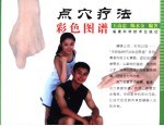 点穴疗法彩色图谱