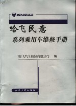 哈飞民意系列乘用车维修手册 传动轴