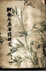 聊斋志异原稿研究