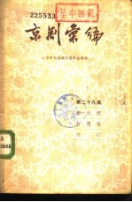 京剧汇编 第29集