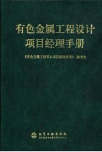 有色金属工程设计项目经理手册