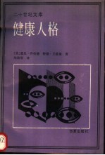 健康人格 人本主义心理学观