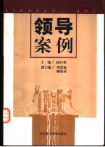 领导案例
