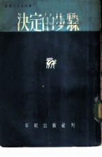 决定的步骤
