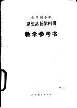 思想品德 试用本 第4册 教学参考书
