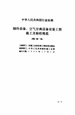 现行建筑安装规范大全 3 设备安装篇 4、制冷设备、空气分离设备安装工程施工及验收规范