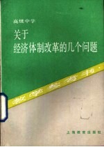 关于经济体制改革的几个问题 教学参考书