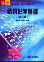 结构化学基础 第3版