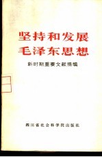 坚持和发展毛泽东思想 新时期重要文献摘编