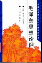 毛泽东思想论纲 毛泽东思想与邓小平理论新视角