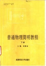 普通物理简明教程