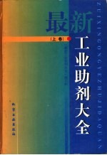 最新工业助剂大全 上
