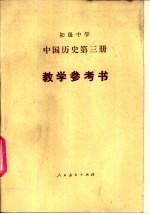 初级中学中国历史第3册教学参考书