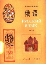 俄语 第2册
